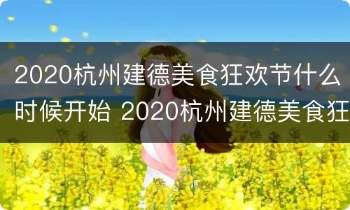 2020杭州建德美食狂欢节什么时候开始 2020杭州建德美食狂欢节什么时候开始举办