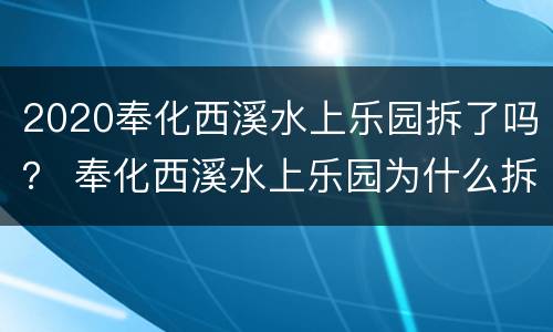 2020奉化西溪水上乐园拆了吗？ 奉化西溪水上乐园为什么拆了