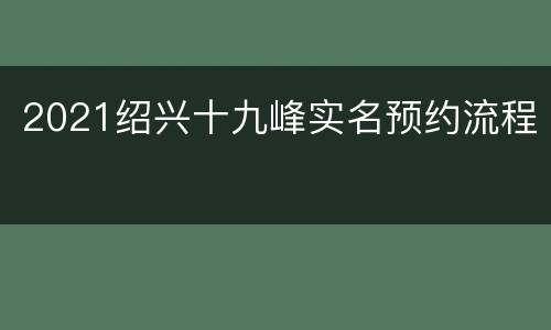 2021绍兴十九峰实名预约流程