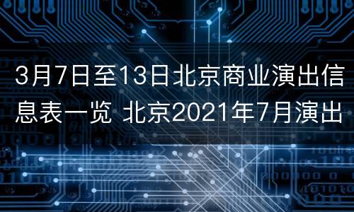 3月7日至13日北京商业演出信息表一览 北京2021年7月演出一览表