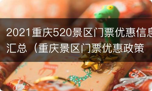 2021重庆520景区门票优惠信息汇总（重庆景区门票优惠政策2021）