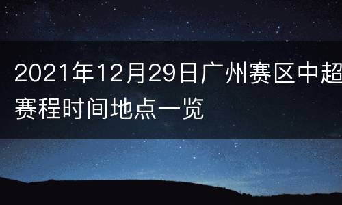 2021年12月29日广州赛区中超赛程时间地点一览