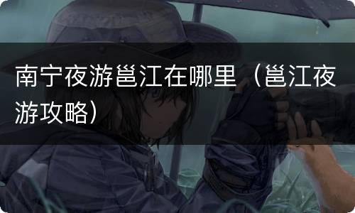 南宁夜游邕江在哪里（邕江夜游攻略）