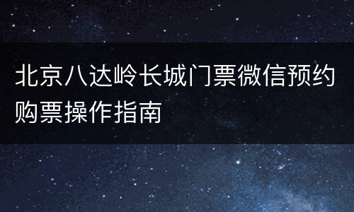 北京八达岭长城门票微信预约购票操作指南