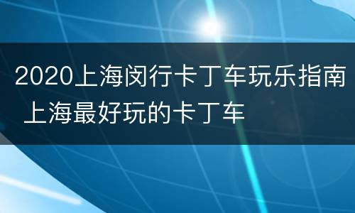 2020上海闵行卡丁车玩乐指南 上海最好玩的卡丁车