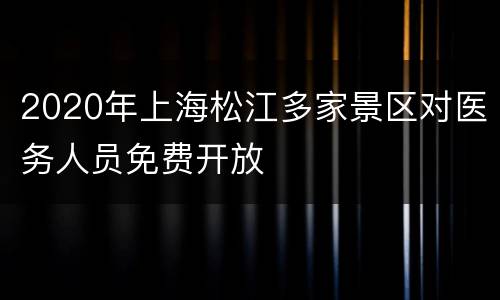 2020年上海松江多家景区对医务人员免费开放