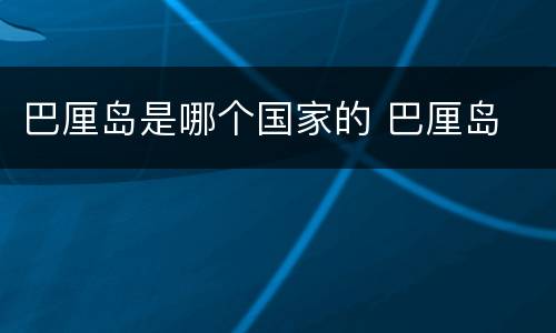 巴厘岛是哪个国家的 巴厘岛