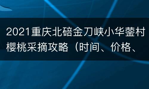 2021重庆北碚金刀峡小华蓥村樱桃采摘攻略（时间、价格、路线）