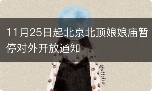11月25日起北京北顶娘娘庙暂停对外开放通知