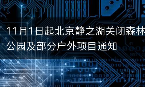 11月1日起北京静之湖关闭森林公园及部分户外项目通知