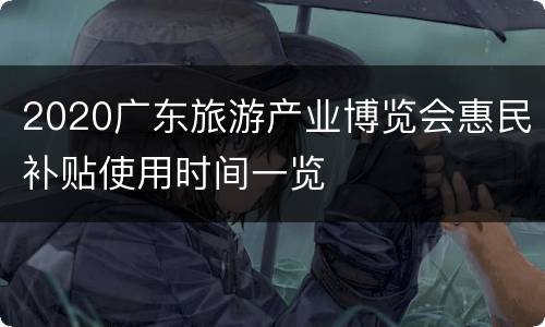 2020广东旅游产业博览会惠民补贴使用时间一览