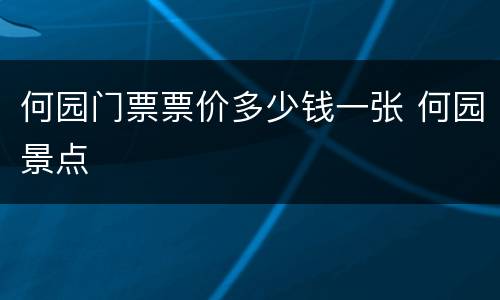 何园门票票价多少钱一张 何园景点