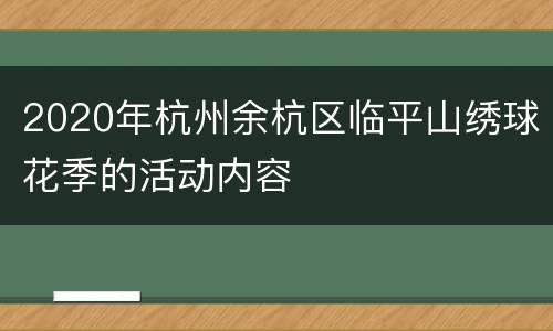 2020年杭州余杭区临平山绣球花季的活动内容
