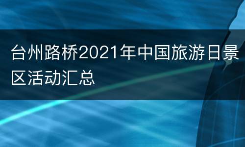 台州路桥2021年中国旅游日景区活动汇总