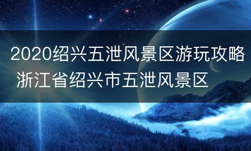 2020绍兴五泄风景区游玩攻略 浙江省绍兴市五泄风景区