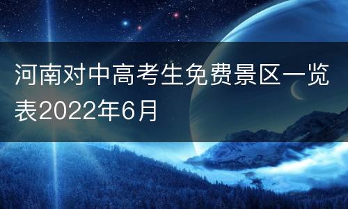 河南对中高考生免费景区一览表2022年6月