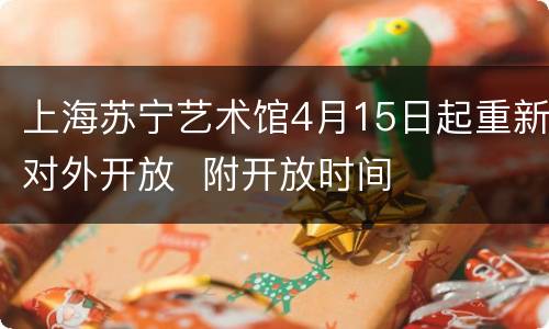 上海苏宁艺术馆4月15日起重新对外开放  附开放时间