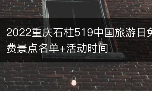 2022重庆石柱519中国旅游日免费景点名单+活动时间