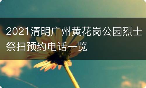 2021清明广州黄花岗公园烈士祭扫预约电话一览
