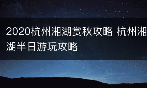 2020杭州湘湖赏秋攻略 杭州湘湖半日游玩攻略