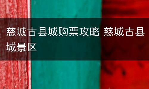 慈城古县城购票攻略 慈城古县城景区