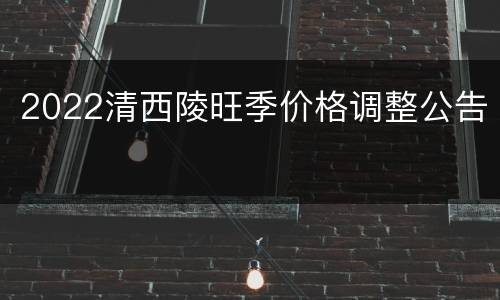 2022清西陵旺季价格调整公告