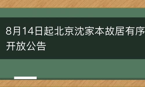 8月14日起北京沈家本故居有序开放公告
