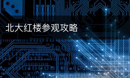 北大红楼参观攻略