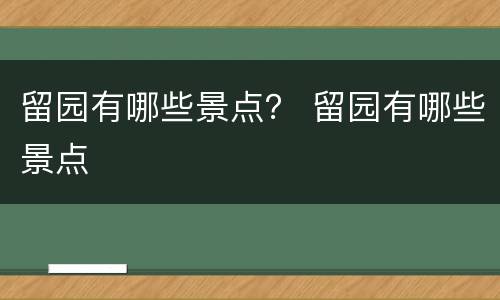 留园有哪些景点？ 留园有哪些景点
