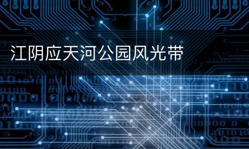 江阴应天河公园风光带