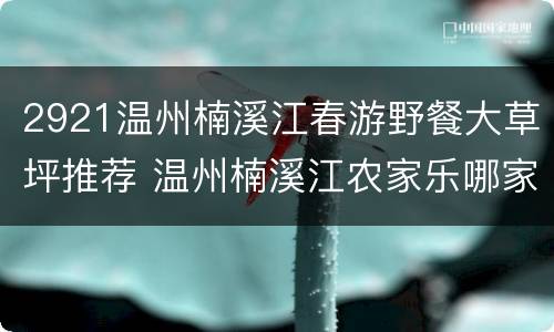 2921温州楠溪江春游野餐大草坪推荐 温州楠溪江农家乐哪家好吃