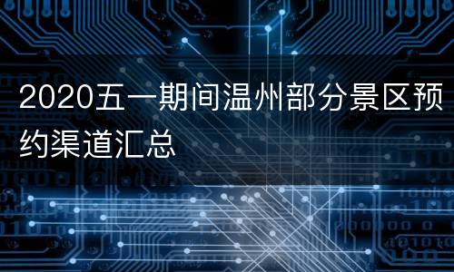 2020五一期间温州部分景区预约渠道汇总
