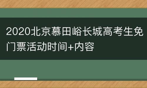 2020北京慕田峪长城高考生免门票活动时间+内容
