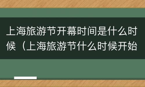 上海旅游节开幕时间是什么时候（上海旅游节什么时候开始）