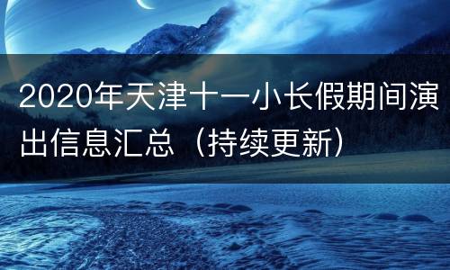 2020年天津十一小长假期间演出信息汇总（持续更新）