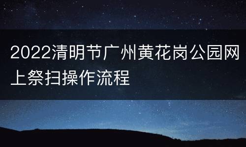 2022清明节广州黄花岗公园网上祭扫操作流程