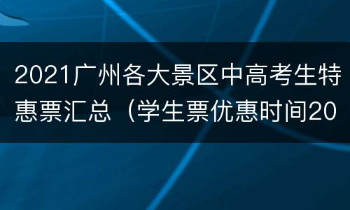 2021广州各大景区中高考生特惠票汇总（学生票优惠时间2021广东）