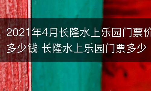 2021年4月长隆水上乐园门票价多少钱 长隆水上乐园门票多少元