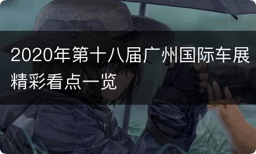 2020年第十八届广州国际车展精彩看点一览