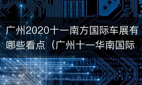 广州2020十一南方国际车展有哪些看点（广州十一华南国际车展）