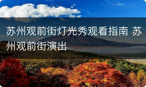 苏州观前街灯光秀观看指南 苏州观前街演出