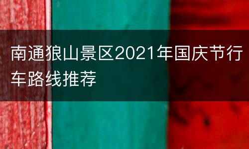 南通狼山景区2021年国庆节行车路线推荐