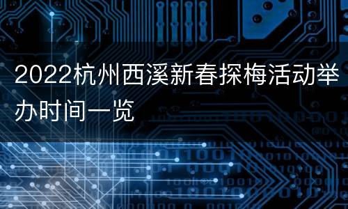 2022杭州西溪新春探梅活动举办时间一览
