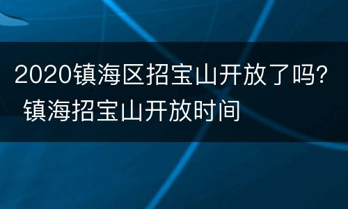 2020镇海区招宝山开放了吗？ 镇海招宝山开放时间
