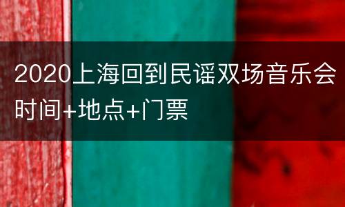 2020上海回到民谣双场音乐会时间+地点+门票