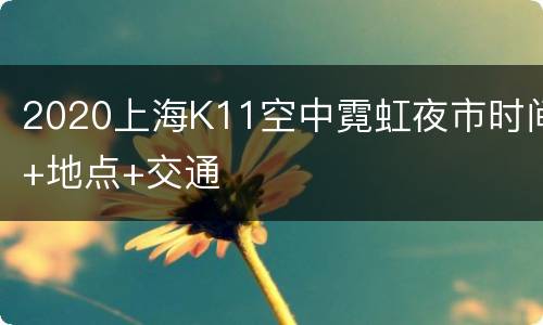 2020上海K11空中霓虹夜市时间+地点+交通