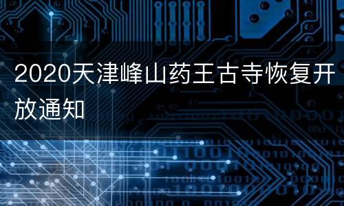 2020天津峰山药王古寺恢复开放通知