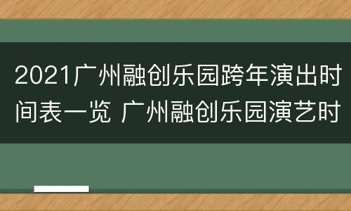 2021广州融创乐园跨年演出时间表一览 广州融创乐园演艺时间表