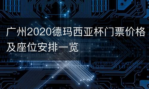 广州2020德玛西亚杯门票价格及座位安排一览