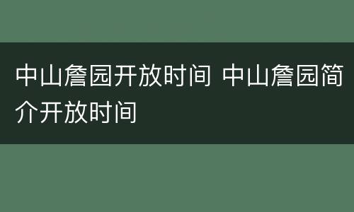 中山詹园开放时间 中山詹园简介开放时间